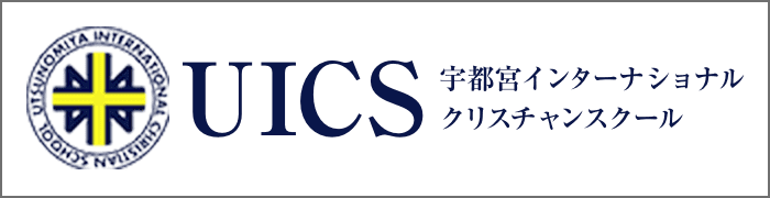 UICS 宇都宮インターナショナル クリスチャンスクール